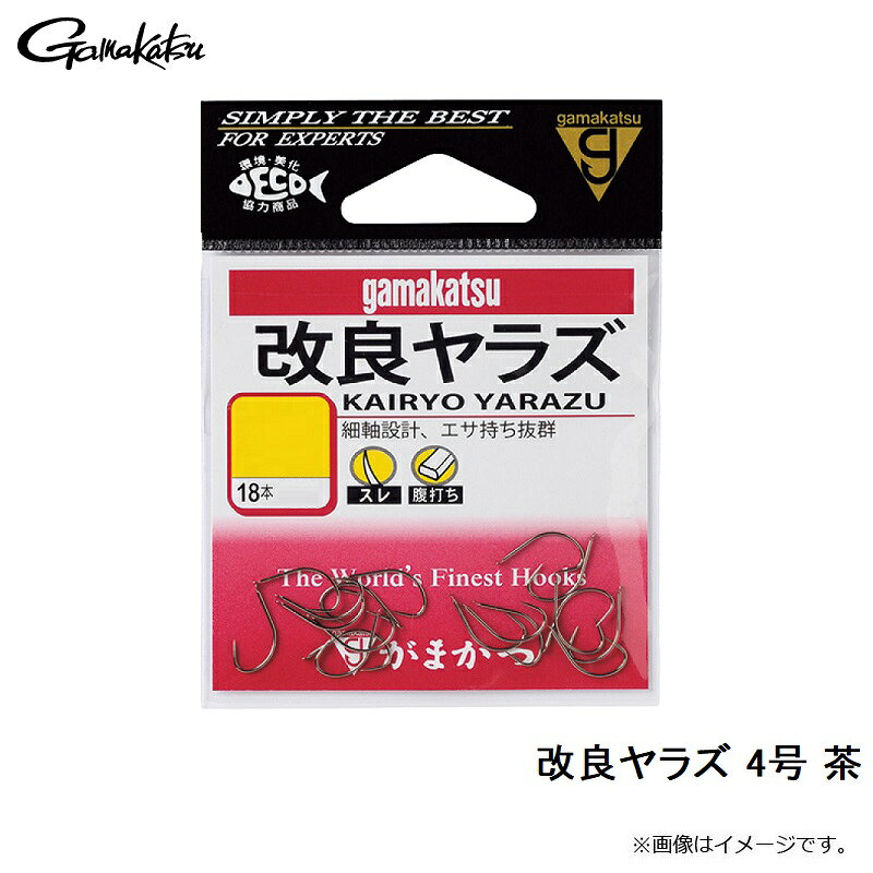 がまかつ　改良ヤラズ 4号 茶　【釣具　釣り具】 fto-r-10177813 釣具のFTO サンプル画像3