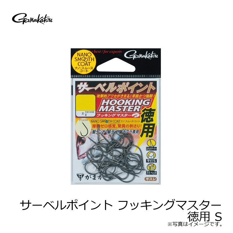 がまかつ　サーベルポイント フッキングマスター 徳用 S (ナノスムースコート)　【釣具　釣り具】 fto-r-10179502 釣具のFTO サンプル画像3