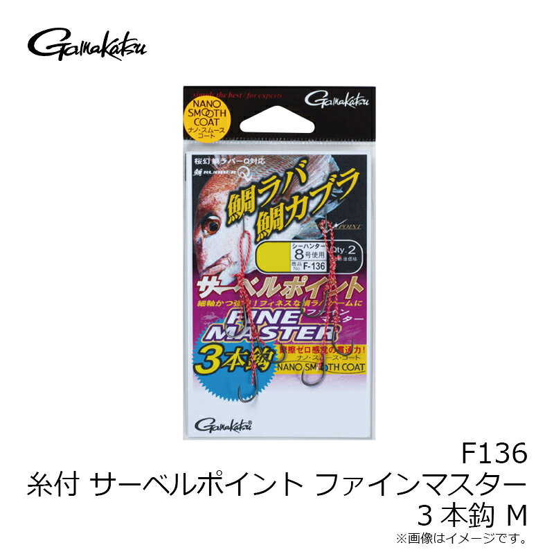 がまかつ　F136 糸付 サーベルポイントファインマスター 3本 M　【釣具　釣り具】 fto-r-10179033 釣具のFTO サンプル画像3