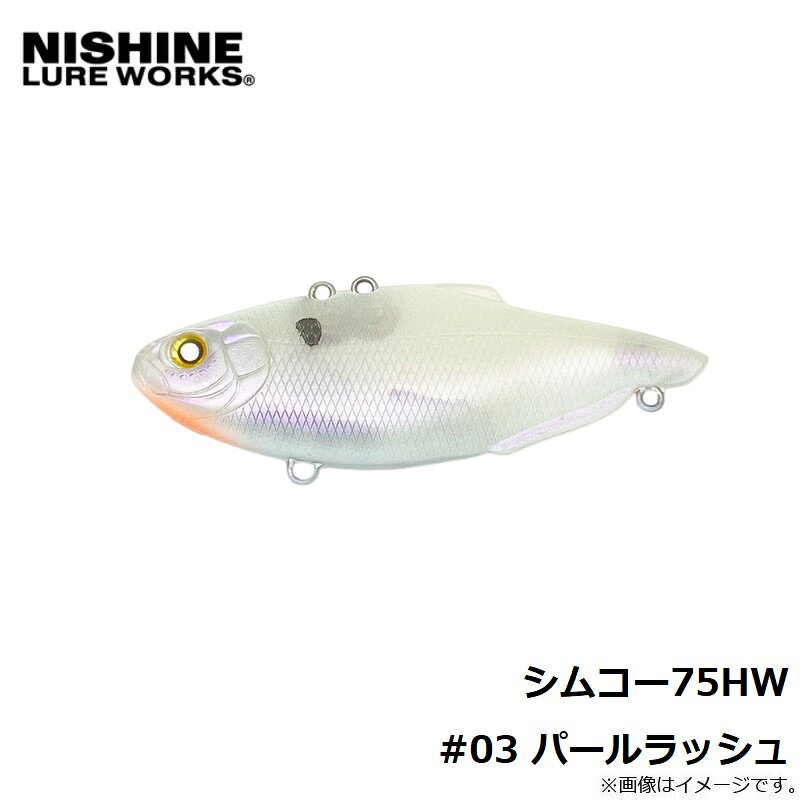 ニシネルアーワークス　シムコー75HW #03 パールラッシュ