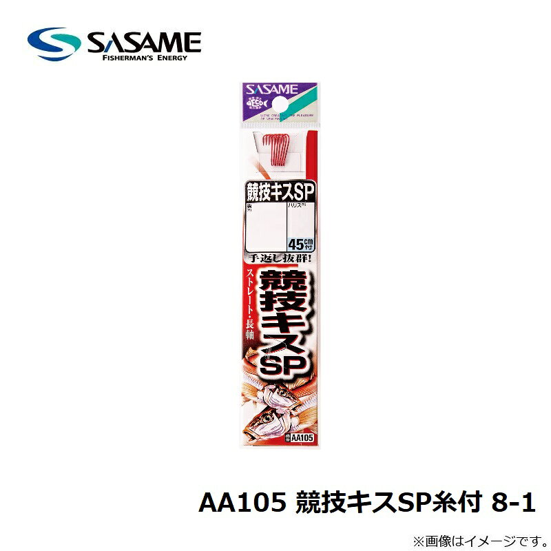 ササメ　AA105 競技キスSP糸付 8-1　【釣具　釣り具】 fto-r-10181999 釣具のFTO サンプル画像3