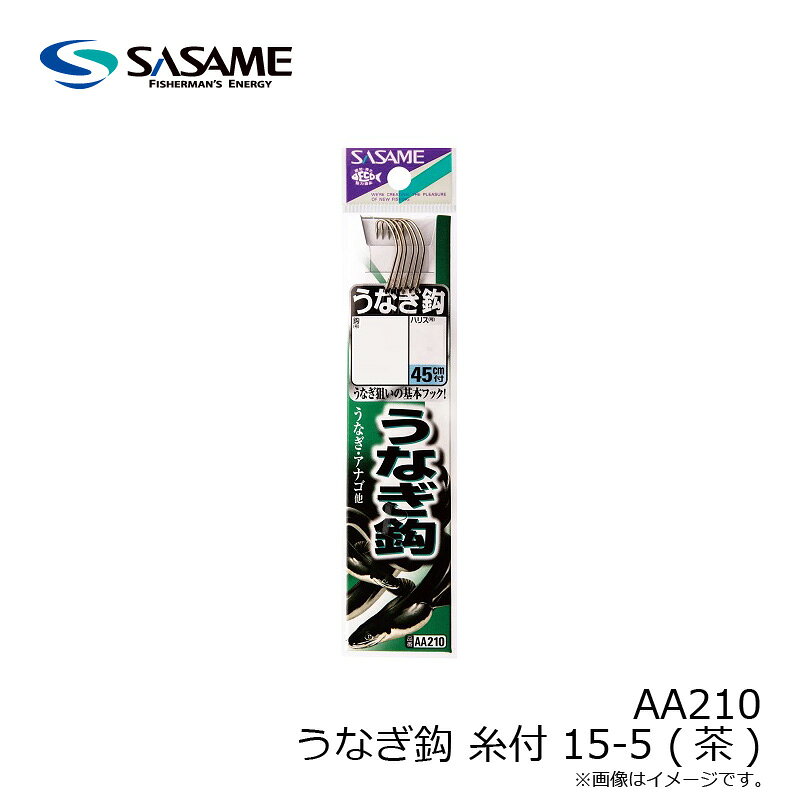 ササメ　AA210 うなぎ鈎 糸付 15-5 (茶)　【釣具　釣り具】 fto-r-10184197 釣具のFTO サンプル画像3