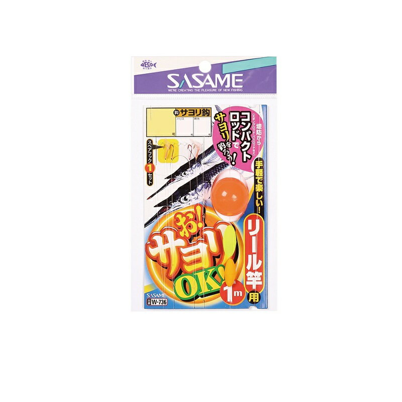 ササメ　W-736 お！サヨリOKリール竿用 5-1　【釣具　釣り具】