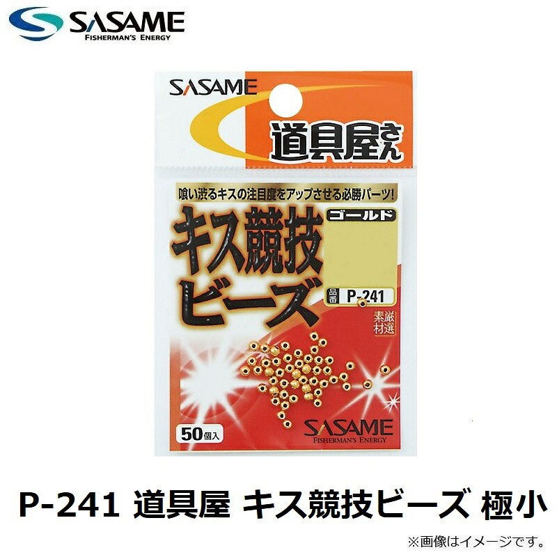 ササメ　P-241 道具屋 キス競技ビーズ 極小　【釣具　釣り具】