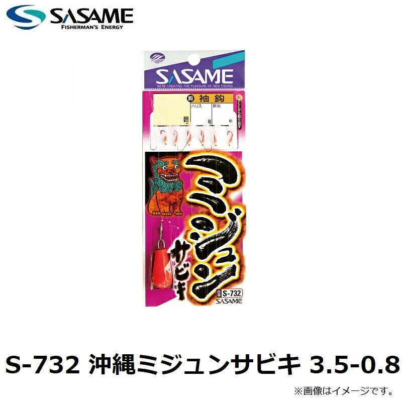 ササメ　S-732 沖縄ミジュンサビキ 3.5-0.8 - 3