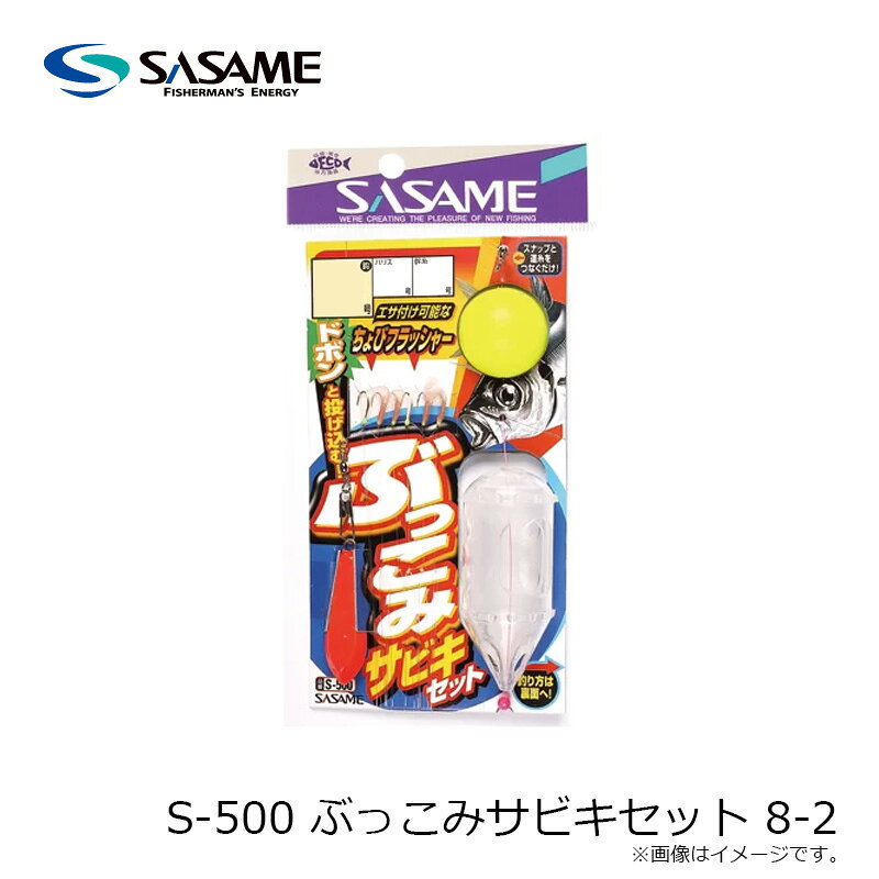 ササメ　S-500 ぶっこみサビキセット 8-2　【釣具　釣り具】