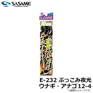 ササメ　E-232 ぶっこみ夜光 ウナギ・アナゴ12-4　【釣具　釣り具】