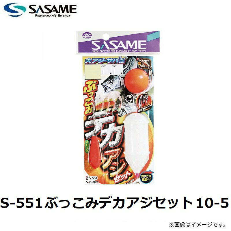 ササメ　S-551 ぶっこみデカアジセット 10-5　【釣具　釣り具】