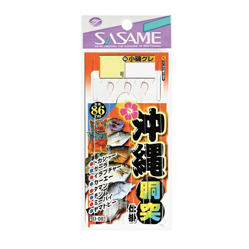 仕様表オキアミカラーフックでエサのオキアミと同調して良く釣れる。SASAME　D-003ササメ　沖縄胴突　堤防仕掛 ●鈎、パーツ：小磯グレ（オキアミ）●品番：D-003●全長：86cm●仕様：3本鈎×1セット●号数：9●ハリス：4●モトス：5詳細はこちら