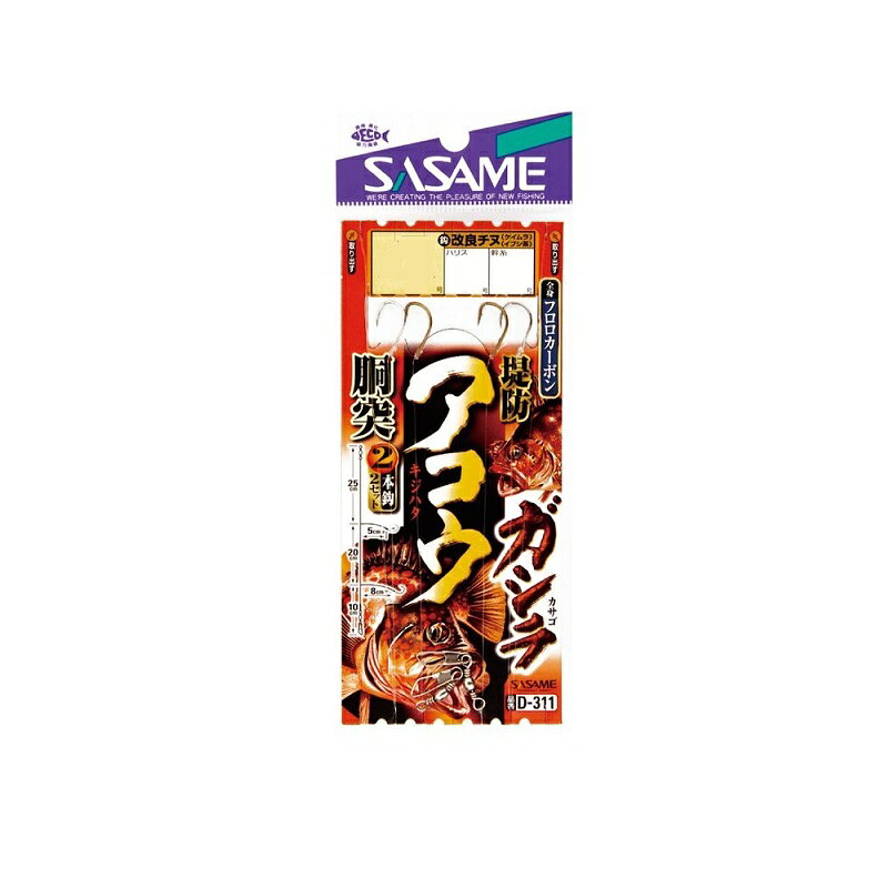 仕様表大物安心の太軸のチヌ鈎を使用！オールフロロカーボンで根ズレに強い。SASAME　D-311ササメ　D-311　堤防アコウ・ガシラ●品番：D-311●全長：0.55m●仕様：2本鈎×2セット●鈎：改良チヌ（ケイムラ）（イブシ茶）●号数：3●ハリス：2.5●モトス：4詳細はこちら