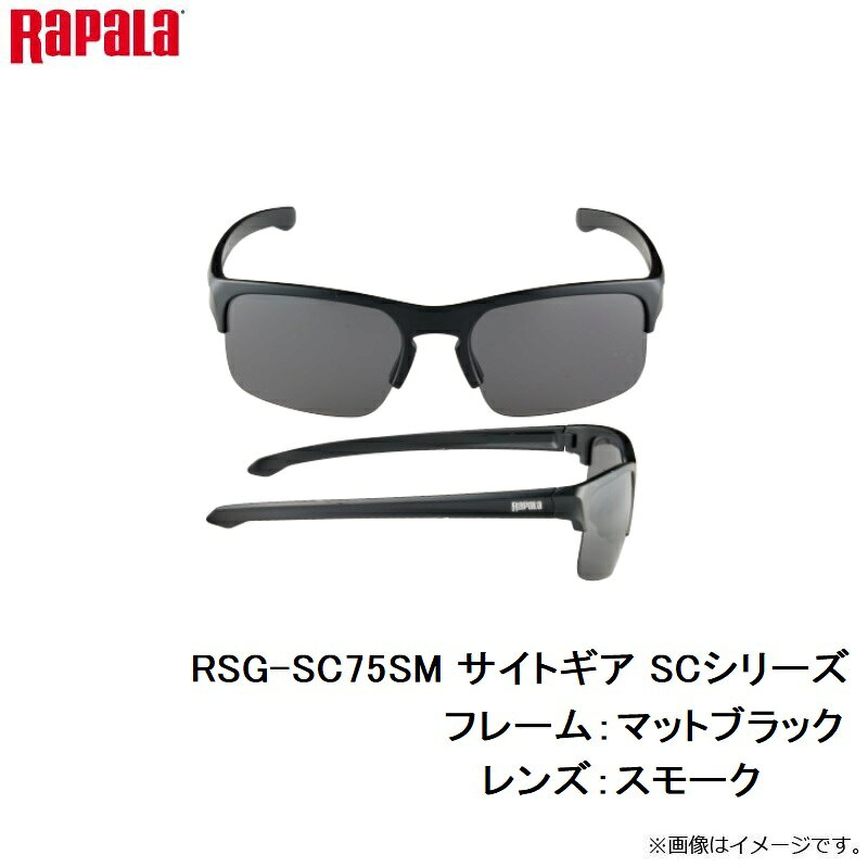 ラパラ　RSG-SC75SM サイトギア SCシリーズ 75SM F:マットブラック/L:スモーク　【釣具　釣り具】 fto-r-10185433 釣具のFTO サンプル画像3