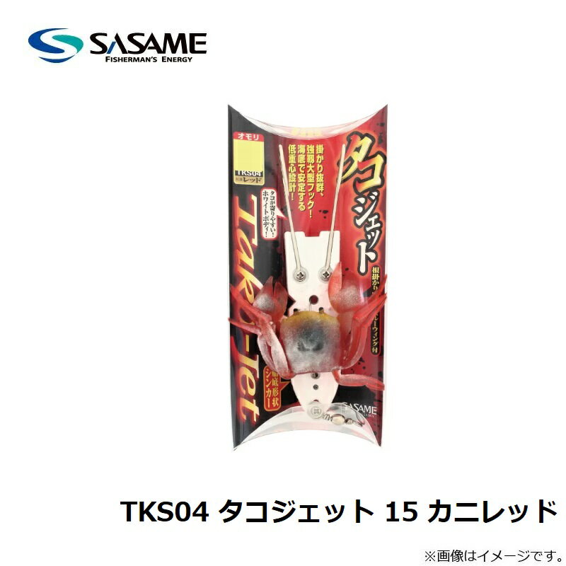 ササメ　TKS04 タコジェット 15 カニレッド　【釣具　釣り具】 2