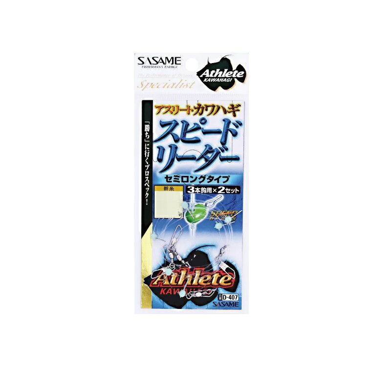 ササメ　D-407 スピード リーダー(セミロング) 4　【釣具　釣り具】