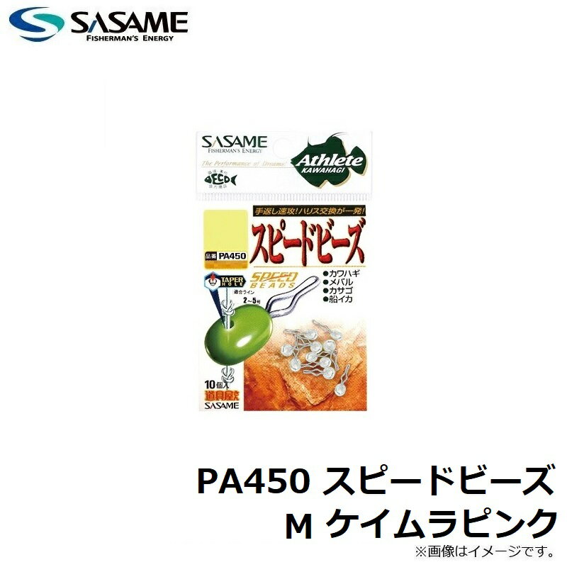 ササメ　PA452 スピードビーズ M ケイムラピンク　ケイムラピンク　M　【釣具　釣...
