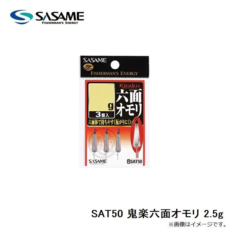 ササメ SAT50 鬼楽六面オモリ 2.5gの紹介画像3