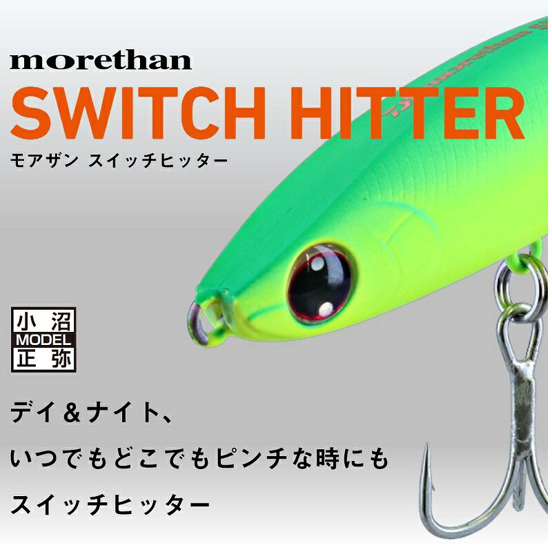 モアザン スイッチヒッター85S ラトリンアデルイナッ子ピンクベリー の商品画像2枚目