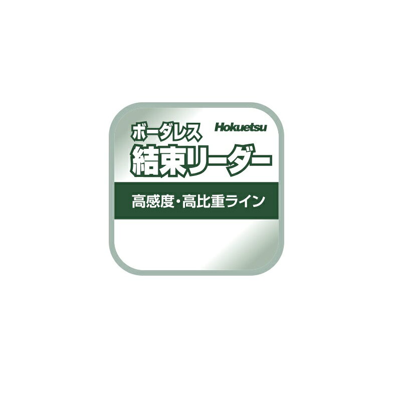 仕様表ハナカン結び、編み込み、目印パーツ、瞬間接着剤を使えば簡単、強い強力アイテムの0.2号、0.35号が登場します。0.5、1号は、引き続き定番です。Hokuetsuホクエツ　ボーダレス結束リーダー● 長さ ： 30m● 号数：1号詳細はこちら