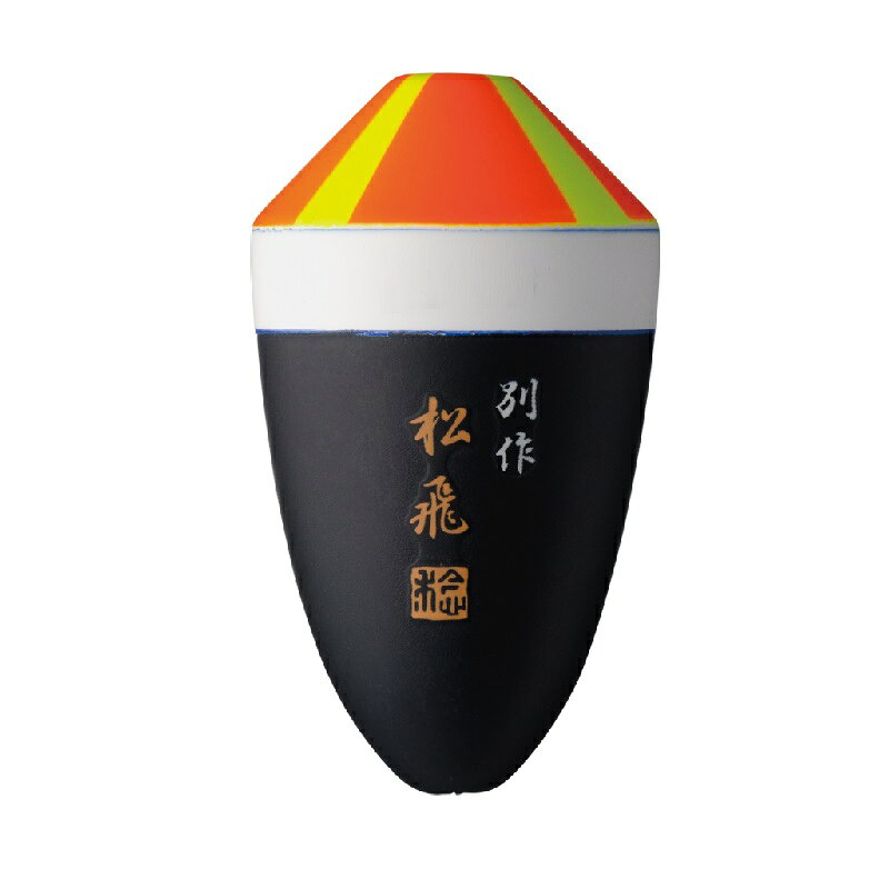 サンライン(Sunline)　松田ウキ 別作 松飛 4-4 ピエル　【釣具　釣り具】