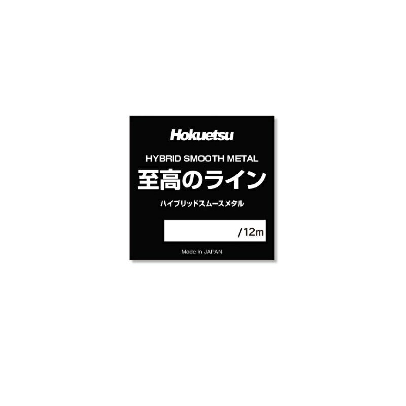 Rakuten - ホクエツ　ハイブリッドスムースメタル 至高のライン 0.025号 12m ホワイトシルバー