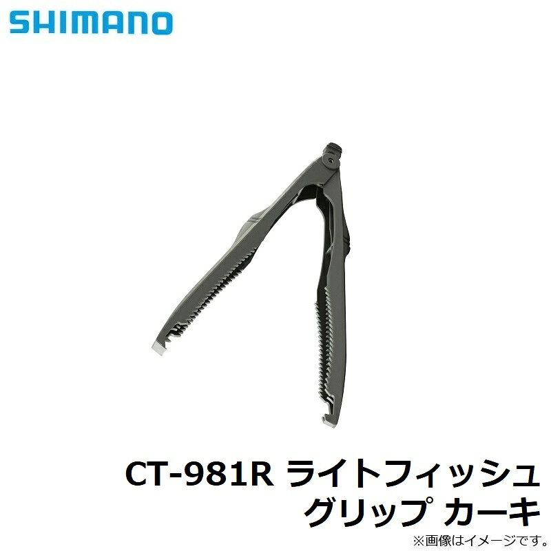 シマノ　CT-981R ライトフィッシュグリップ カーキ　【釣具　釣り具】 fto-r-10187860 釣具のFTO サンプル画像3