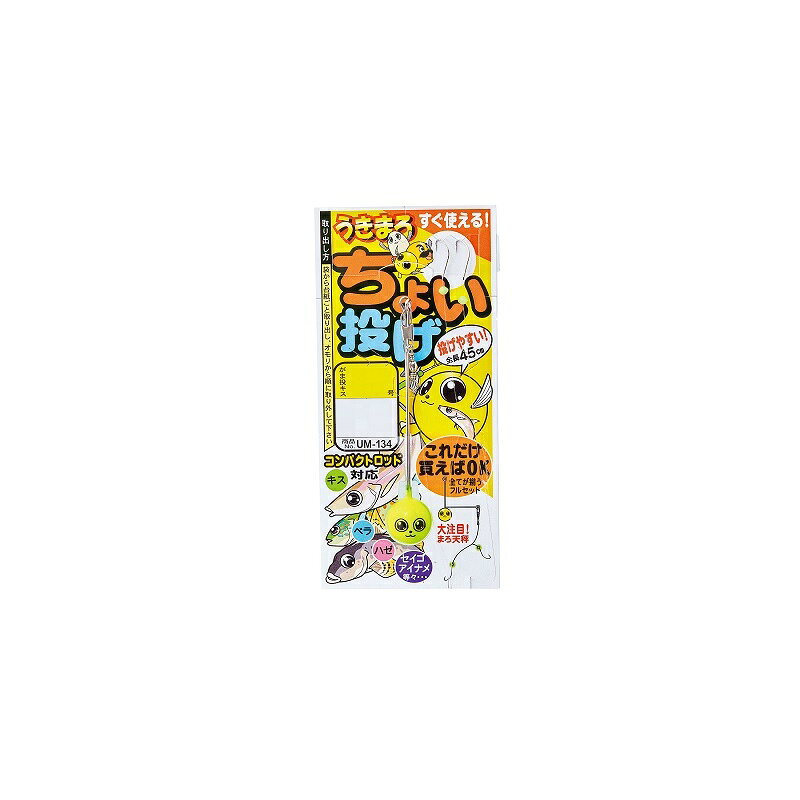 仕様表可愛い顔と派手なイエローカラーのうきまろ天秤でお魚大注目！全長45cmのショート仕掛で扱いやすいちょい投げ仕掛です。Gamakatsu　UM134がまかつ　UM134 UM134 うきまろちょい投仕掛●品番:UM134●号数:8●オモリ:6●ハリス:2●幹糸:3●入数:1●使用鈎:がま投げキス（白）2本（1組入）詳細はこちら