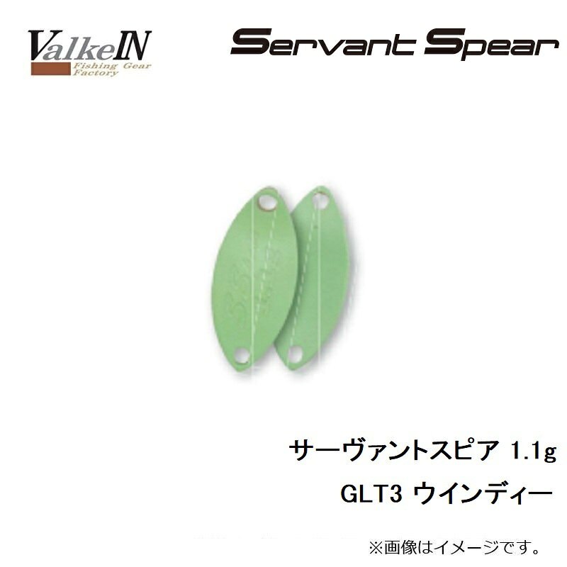 ヴァルケイン　サーヴァントスピア 1.1g GLT3 ウインディー　【釣具　釣り具】 fto-r-10189173 釣具のFTO サンプル画像3