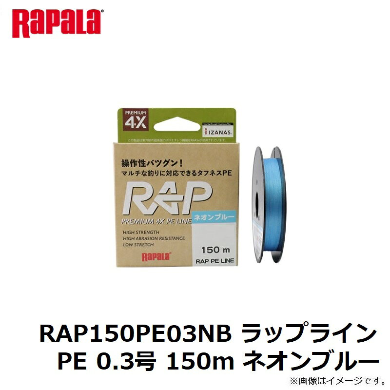 ラパラジャパン　RAP150PE03NB ラップライン PE 0.3号 150m ネオンブルー　【釣具　釣り具】 fto-r-10190423 釣具のFTO サンプル画像3