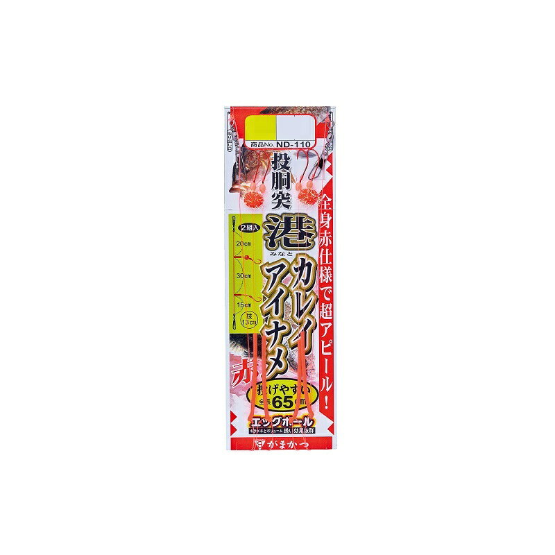 仕様表赤投げやすい全長65cmのショート仕掛。全身赤色で超アピールの港カレイシリーズです。Gamakatsu　ND110がまかつ　ND110　 投胴突港カレイアイナメ仕掛（赤）●品番:ND110●号数:13●ハリス:4●幹糸:8●入数 :2詳細はこちら