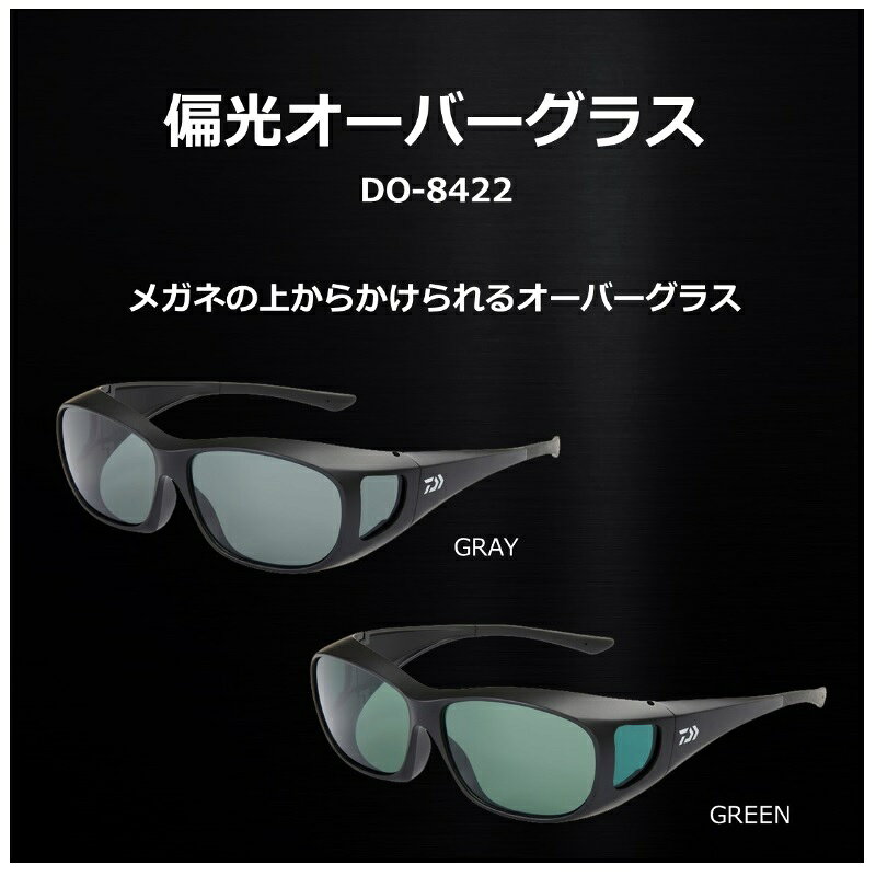 ダイワ(Daiwa)　DO-8422 偏光オーバーグラス グリーン　【釣具　釣り具】 fto-r-10190711 釣具のFTO サンプル画像2