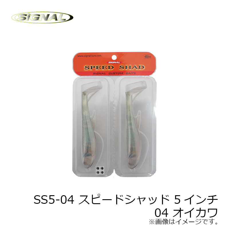 シグナル　SS5-04 スピードシャッド 5インチ 04 オイカワ【在庫限り特価】　【釣具　釣り具】 fto-r-10190472 釣具のFTO サンプル画像3