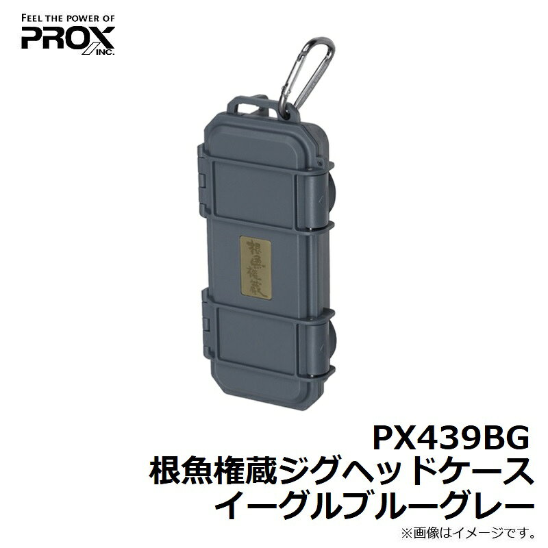 プロックス　PX439BG 根魚権蔵ジグヘッドケース イーグルブルーグレー　【釣具　釣り具】 fto-r-10191227 釣具のFTO サンプル画像3