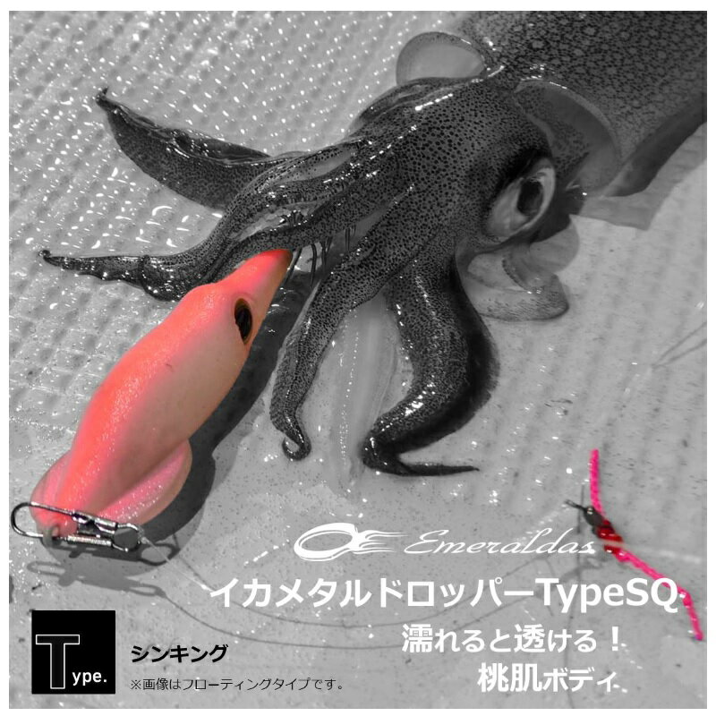 エメラルダス イカメタルドロッパーTypeSQ S2.5赤緑 (2)