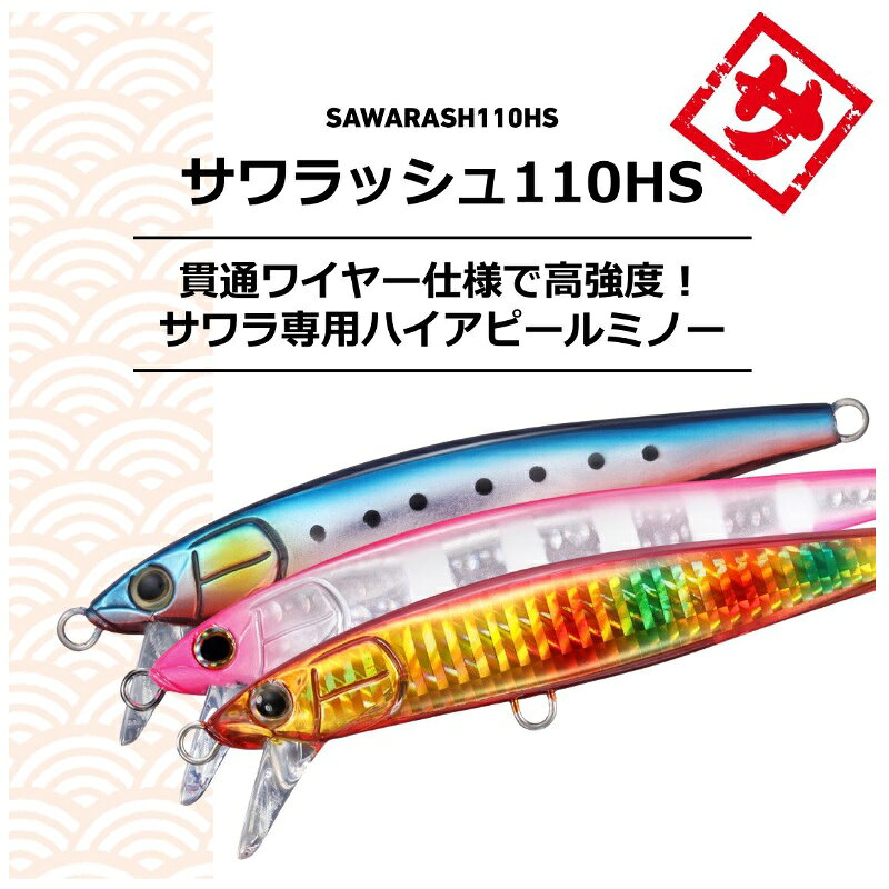 サワラッシュ110HS ギンギラギン の商品画像2枚目