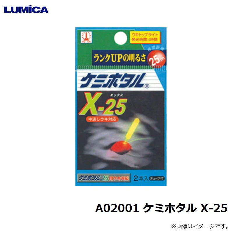 ルミカ　A02001 ケミホタル X-25　【釣具　釣り具】 fto-r-10192466 釣具のFTO サンプル画像3