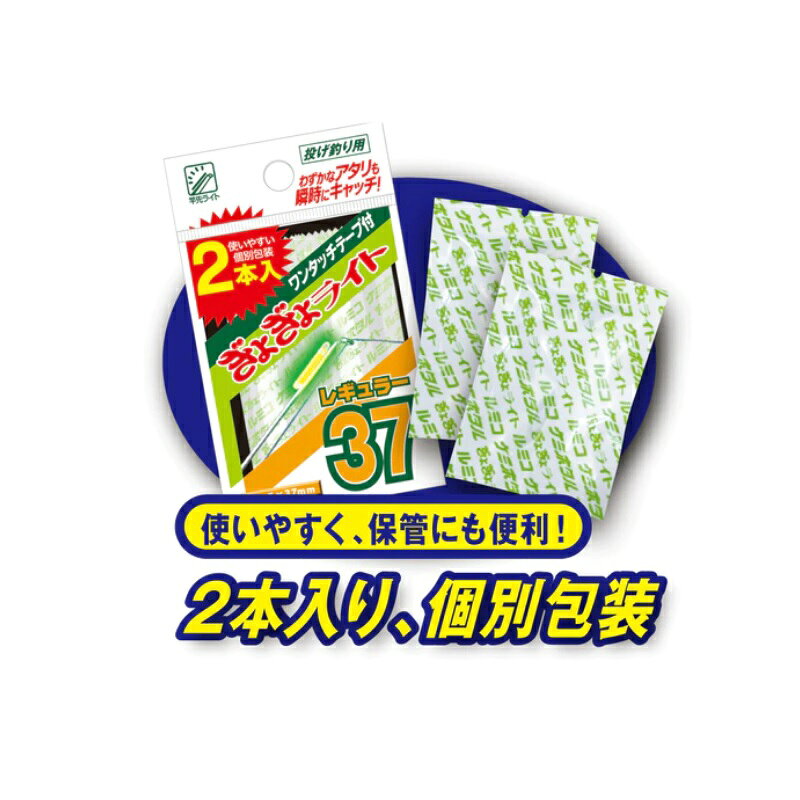 ルミカ　A10106 ぎょぎょライト37 2本入　【釣具　釣り具】 fto-r-10192469 釣具のFTO サンプル画像2