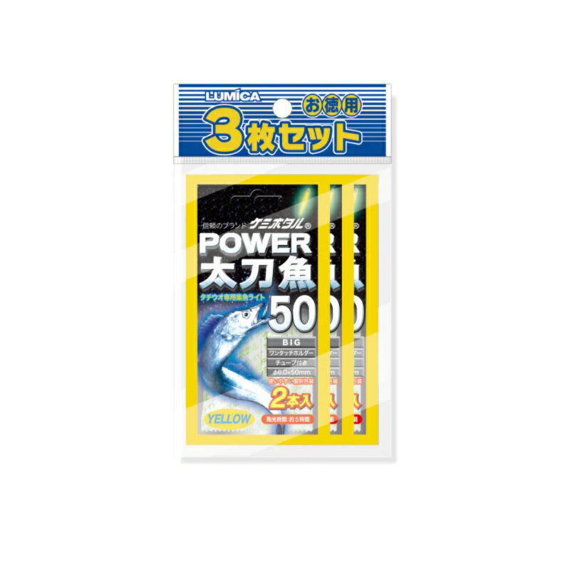 ルミカ　A16014 パワー太刀魚50 2本入 3枚セット イエロー　