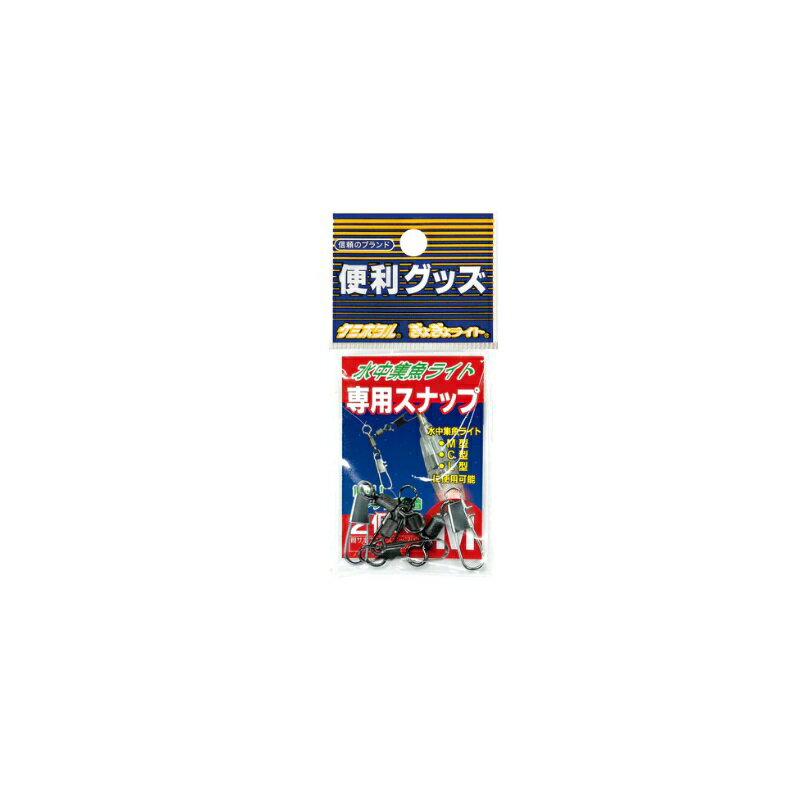 楽天釣具のFTOルミカ　A20603 水中集魚ライト専用スナップ M　【釣具　釣り具】