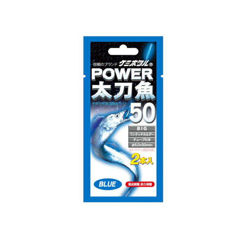 ルミカ　A16017 パワー太刀魚50 2本入 ブルー　