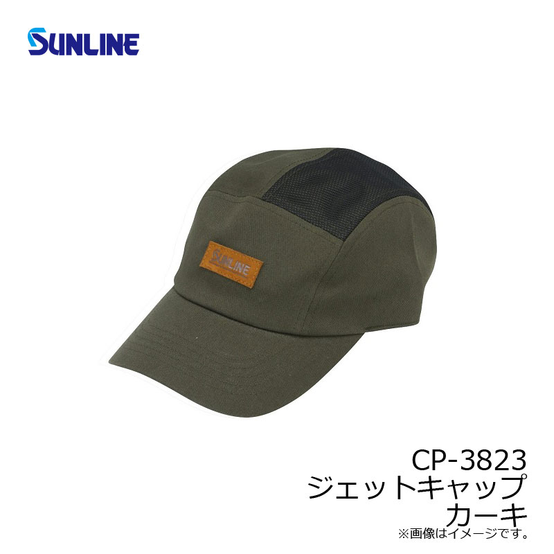 釣具のFTOのサンライン(Sunline)　CP-3823 ジェットキャップ カーキ　【釣具　釣り具】｜アングル2