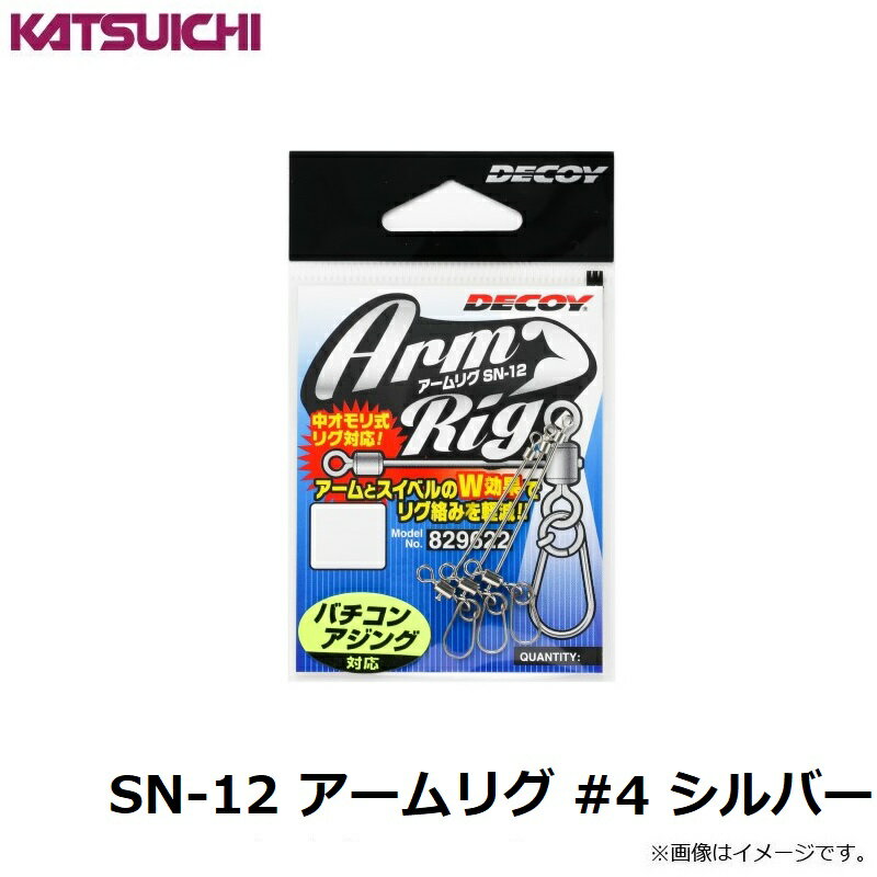 カツイチ SN-12 アームリグ #4 シルバ...の紹介画像3
