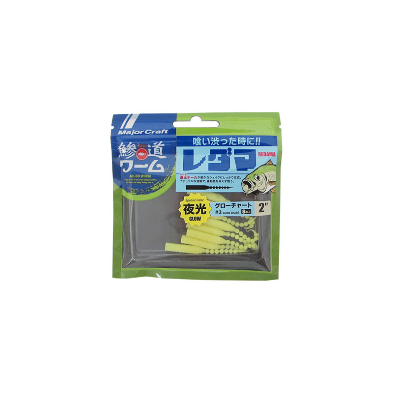 メジャークラフト　ADW-RD2.0 鯵道ワーム レダマ 2.0インチ #003 グローチャート