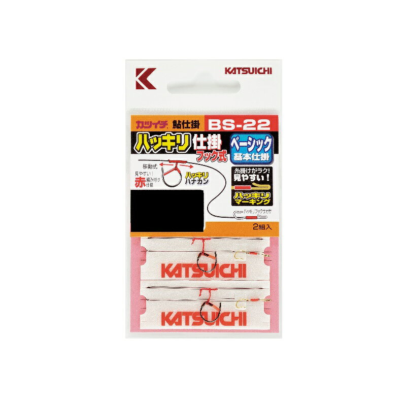 仕様表ハリス掛けがラク！ハッキリマーキング採用フック式サカサ付 ハナカン移動泳がせ仕掛■見やすい！赤編み付け仕様KATSUICHIカツイチ　BS-22 ハッキリ仕掛フック式●ハナカン：6.5●中ハリス：1.2●サカサ鈎：2●入数：2組入詳細はこちら