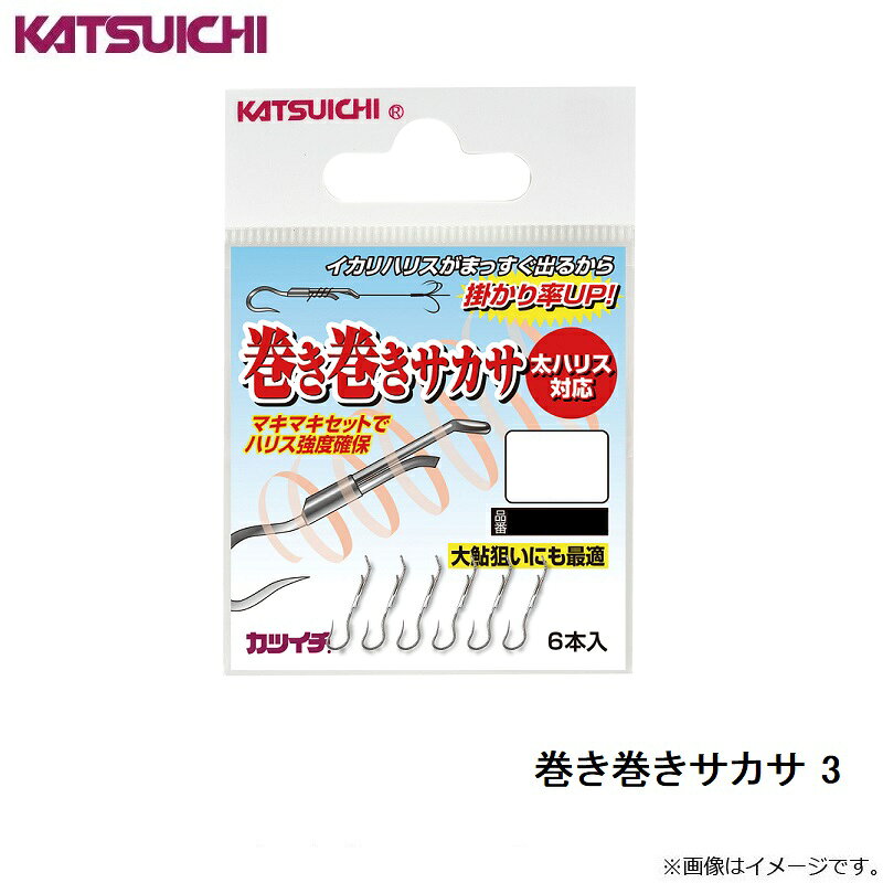 カツイチ　巻き巻きサカサ 3　【釣具　釣り具】 fto-r-10198158 釣具のFTO サンプル画像3