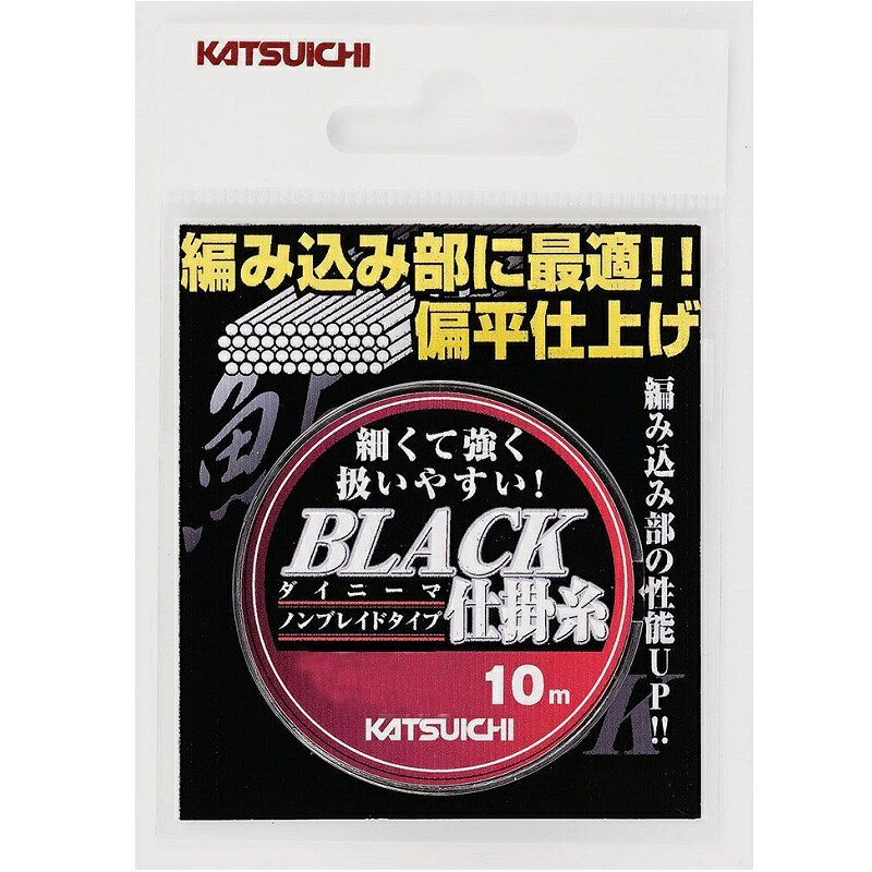 仕様表編み込み部に最適。偏平仕上げ。細くて強く扱いやすい。ハナカン廻り等の編みつけ移動部に最適な高強力、高耐摩耗性ダイニーマ素材のノンブレイドラインです。ブラック仕上げで魚に目立たず余計な警戒心を与えません。KATSUICHIカツイチ　ブラック仕掛糸●全長：10m●サイズ：0.3詳細はこちら