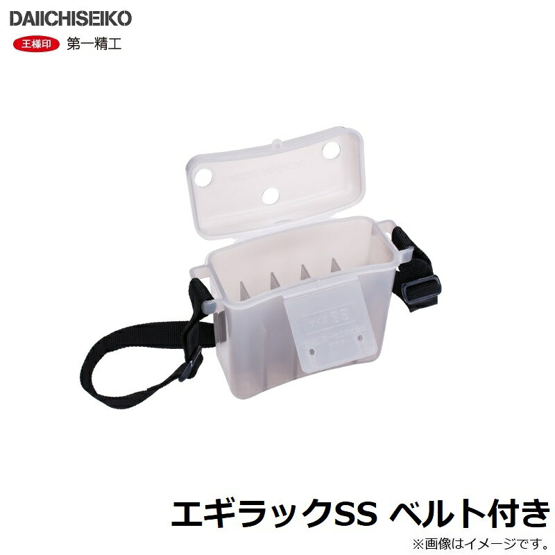 第一精工　エギラックSS ベルト付き