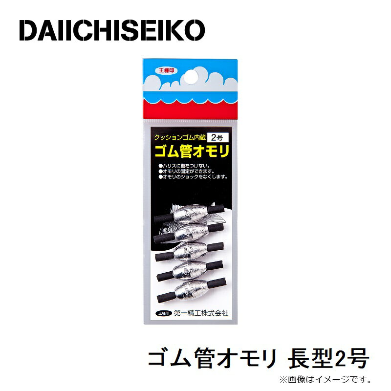 第一精工　ゴム管オモリ 長型2号　【釣具　釣り具】 2