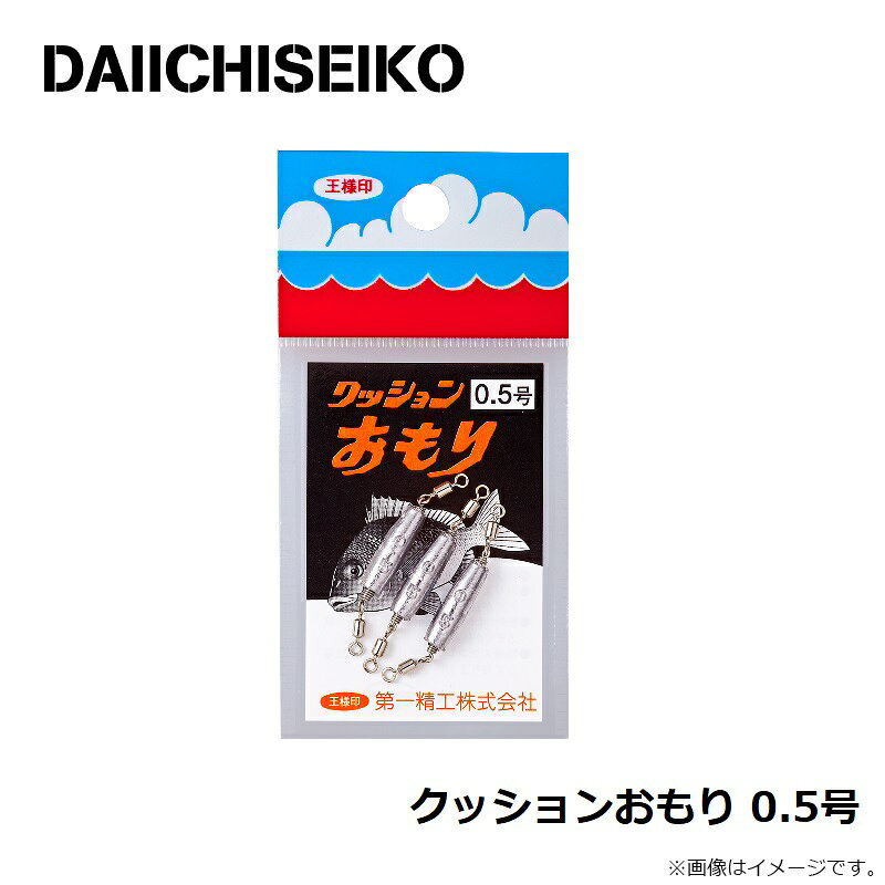 第一精工　クッションおもり 0.5号　【釣具　釣り具】 2