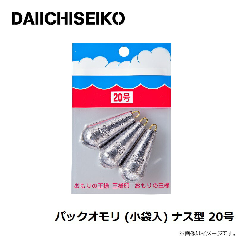 第一精工　パックオモリ (小袋入) ナス型 20号　【釣具　釣り具】 2
