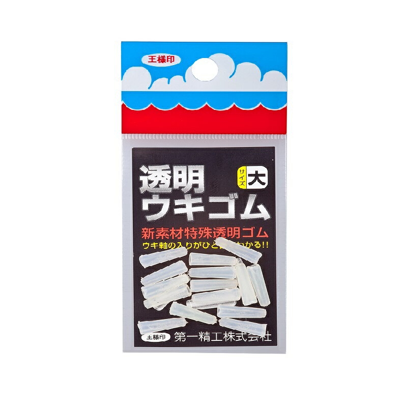 第一精工　透明ウキゴム 大　【釣具　釣り具】