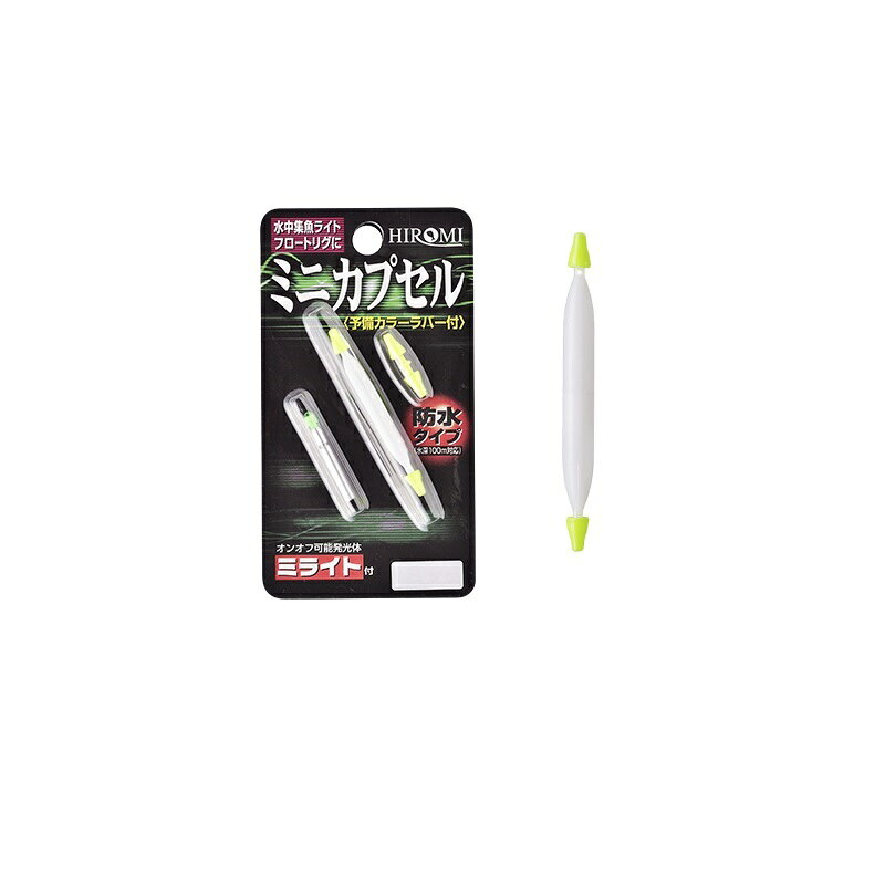仕様表ミニカプセルミライトをセットすれば、明るさ抜群の水中集魚ライトとして使用可能。集魚効果の高いグリーン発光のミライト付き。太刀魚やメバル仕掛けに威力を発揮。遠投仕掛けでは水中ナビとしても使い易い高輝度タイプ。■防水タイプ（水深100m対応)■ミライトグリーン（予備カラーラバー付）HOROMIヒロミ　ミニカプセル●サイズ:M●対応ミライト:435G●質量（g）:1.7●最大径（?）:6.2●全長（?）:58詳細はこちら